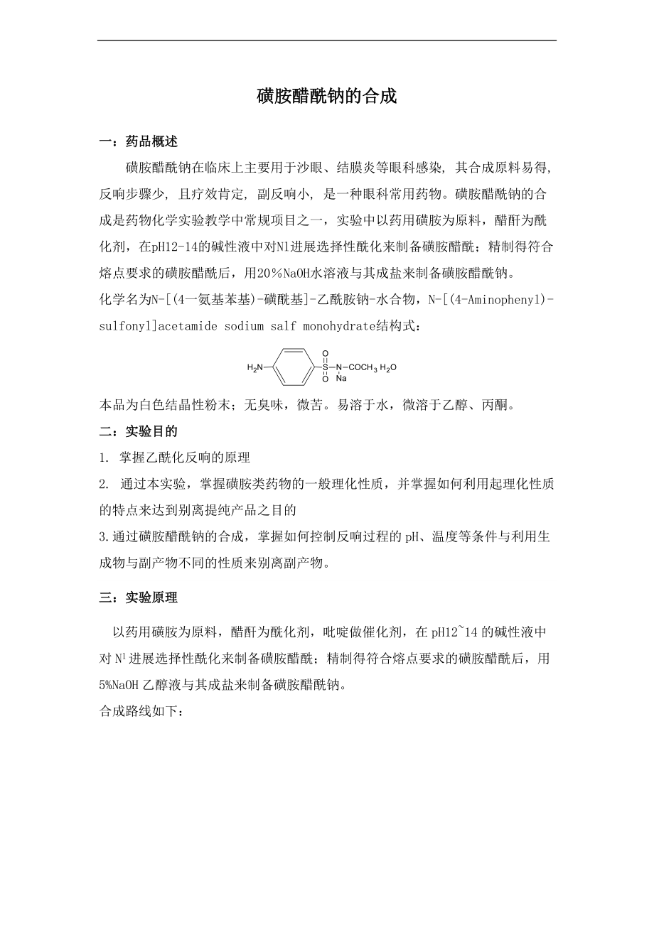 磺胺醋酰钠的合成.方案设计.doc_第1页