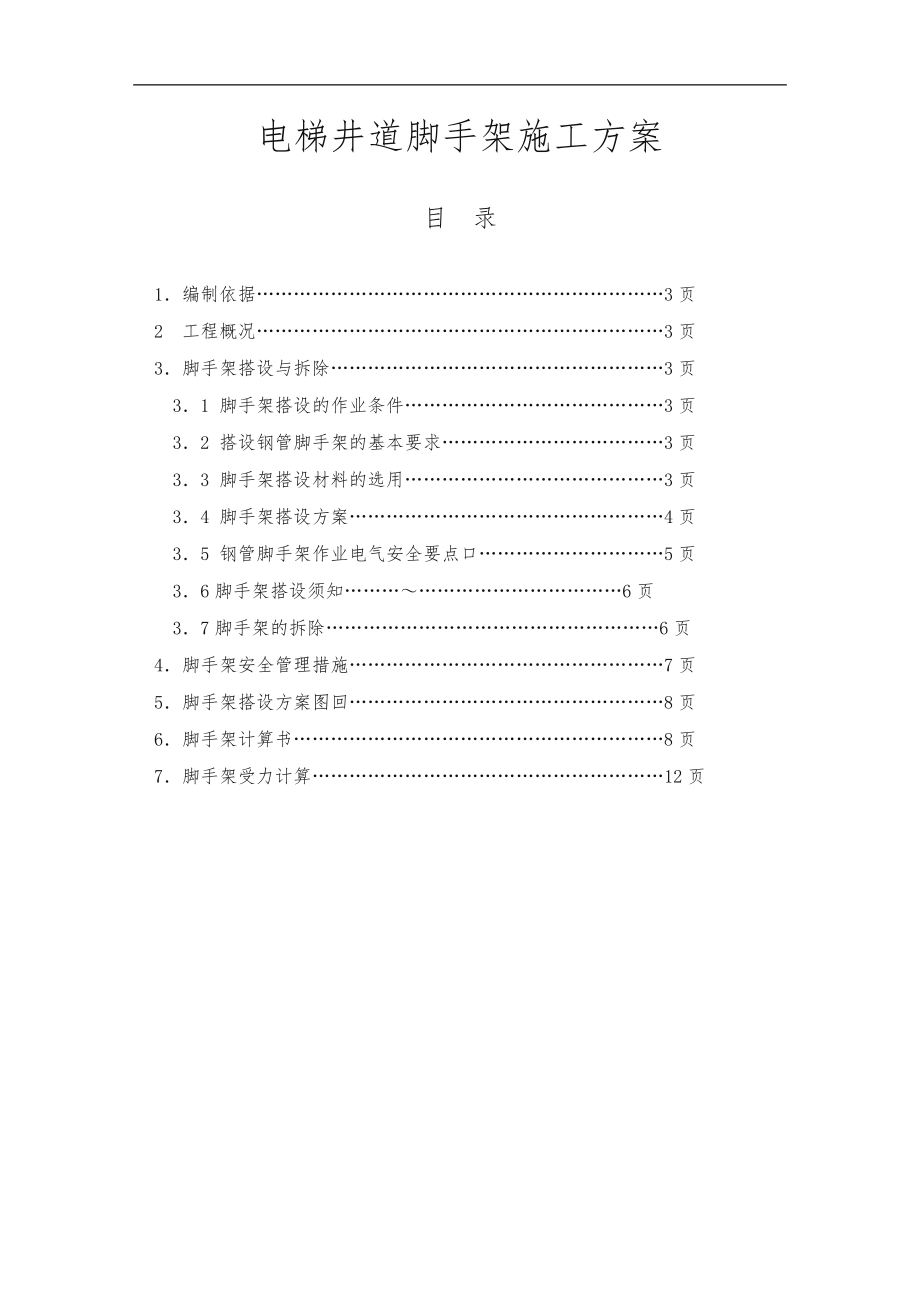 电梯井道脚手架搭设与拆除工程施工组织设计方案.doc_第1页