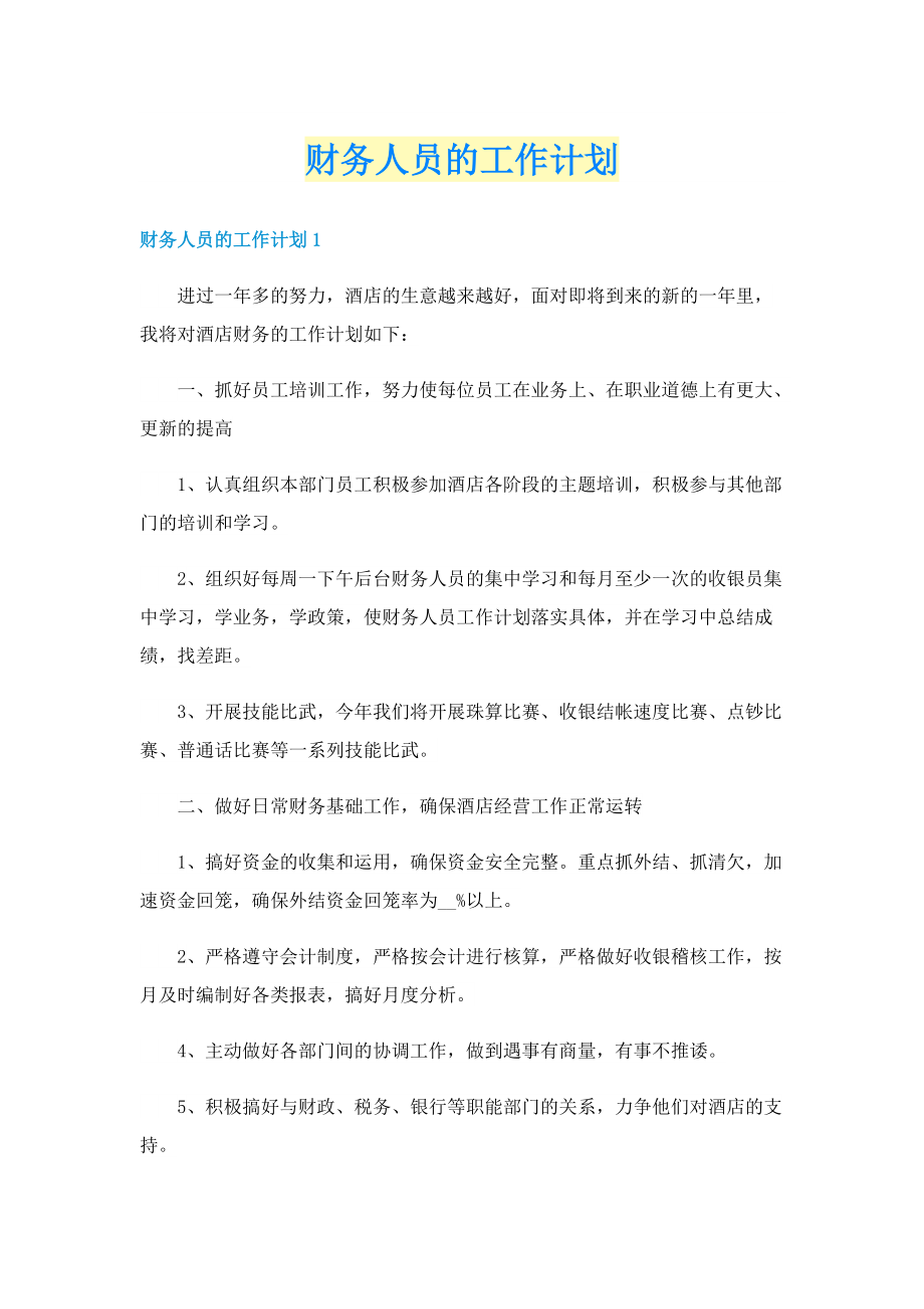 财务人员的工作计划.doc_第1页