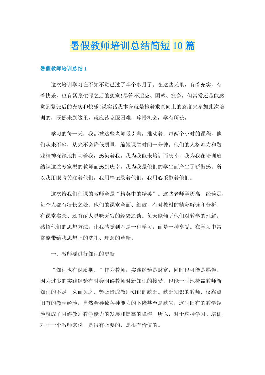 暑假教师培训总结简短10篇.doc_第1页