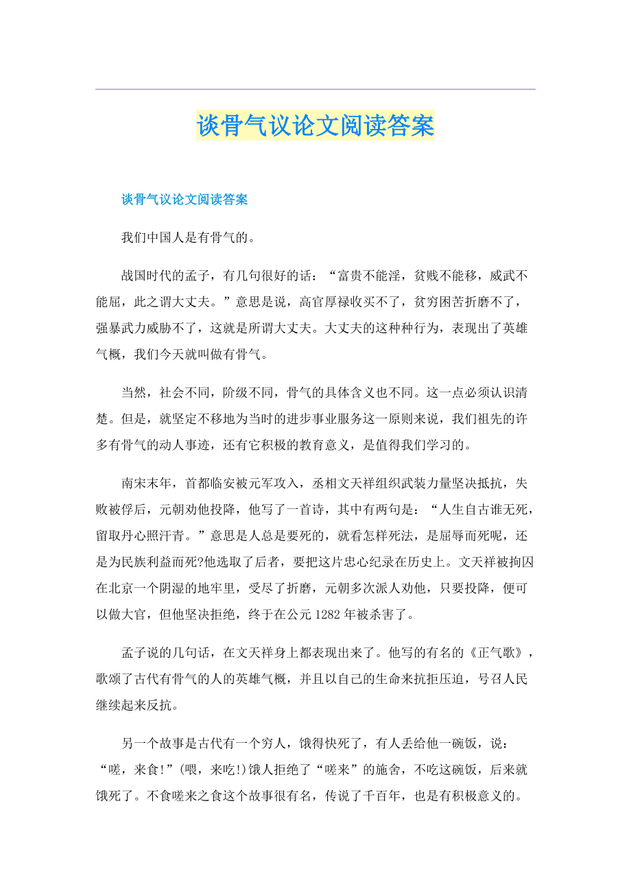 谈骨气议论文阅读答案.doc_第1页