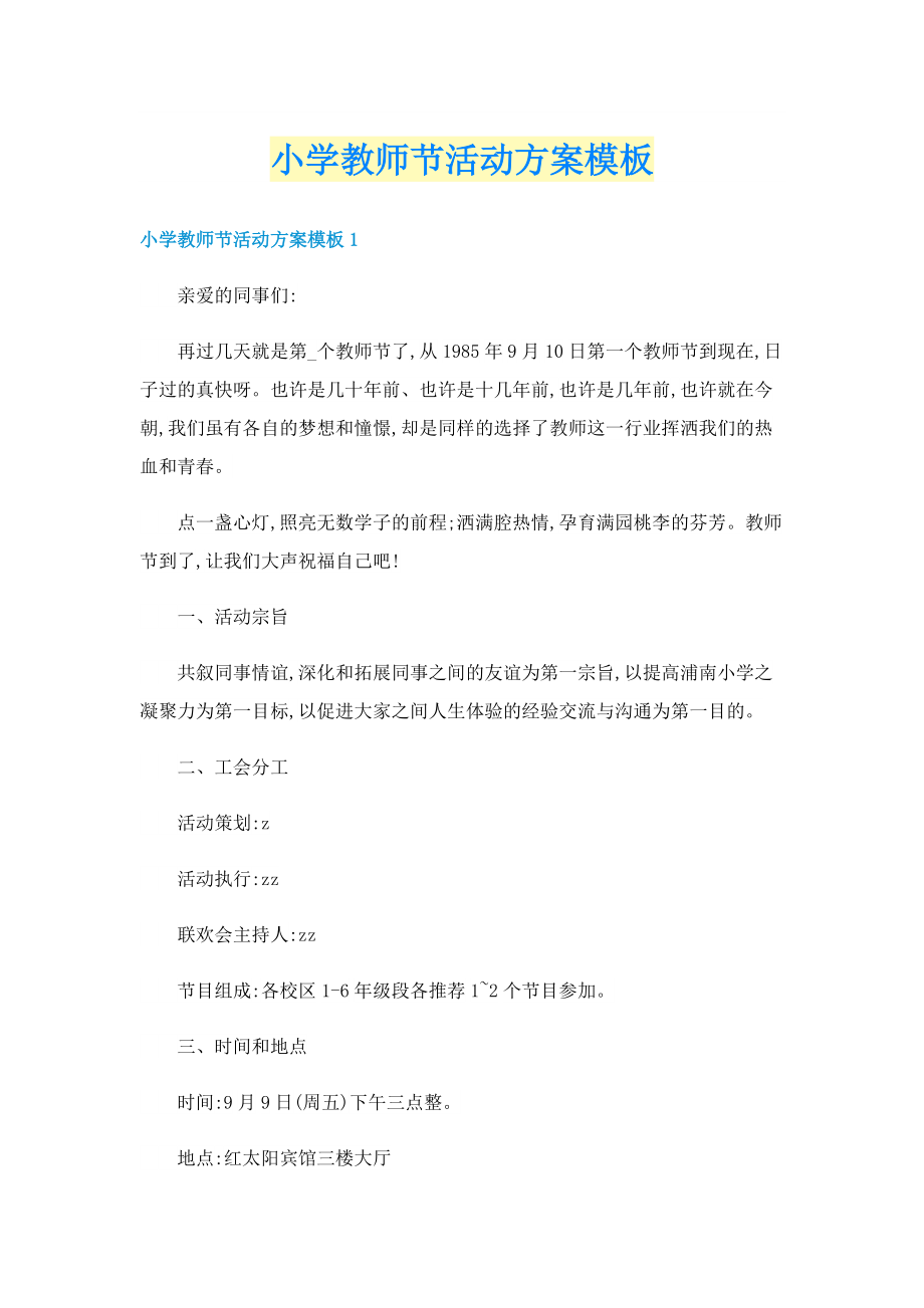 小学教师节活动方案模板.doc_第1页