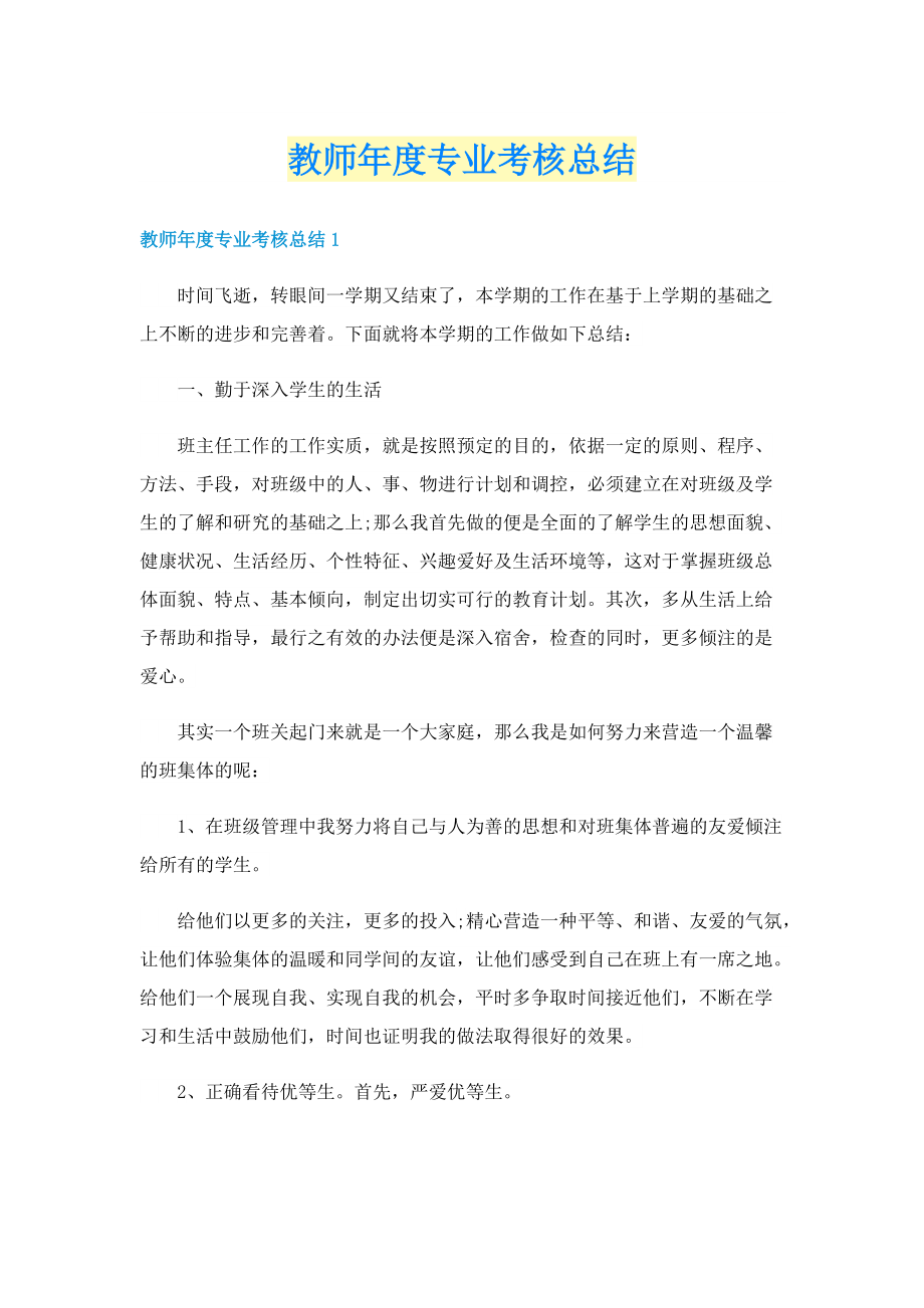 教师年度专业考核总结.doc_第1页