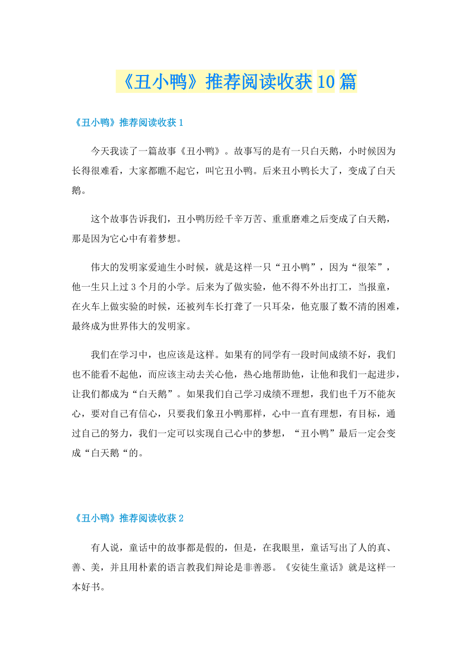 《丑小鸭》推荐阅读收获10篇.doc_第1页