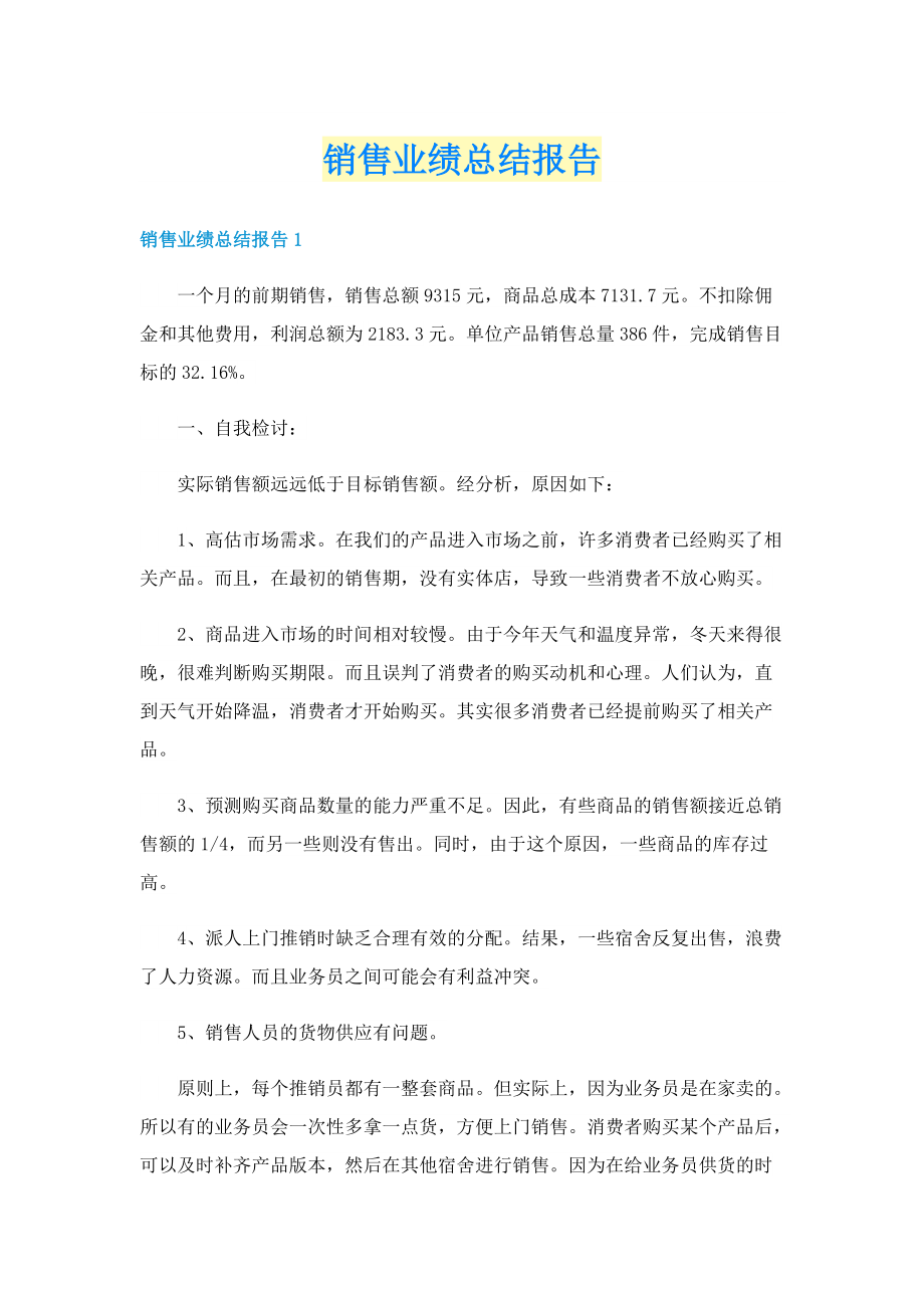 销售业绩总结报告.doc_第1页