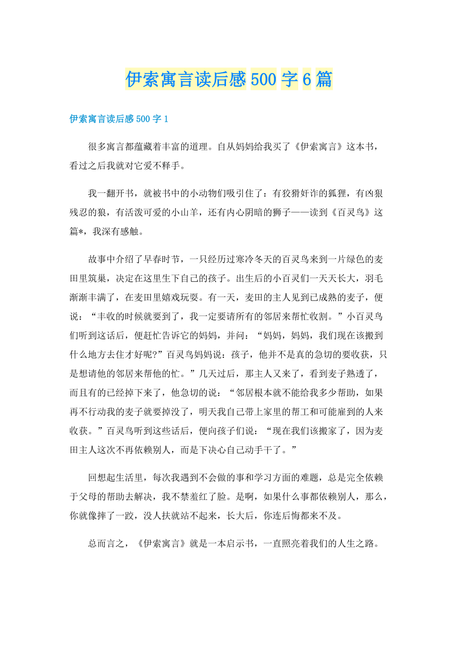 伊索寓言读后感500字6篇.doc_第1页