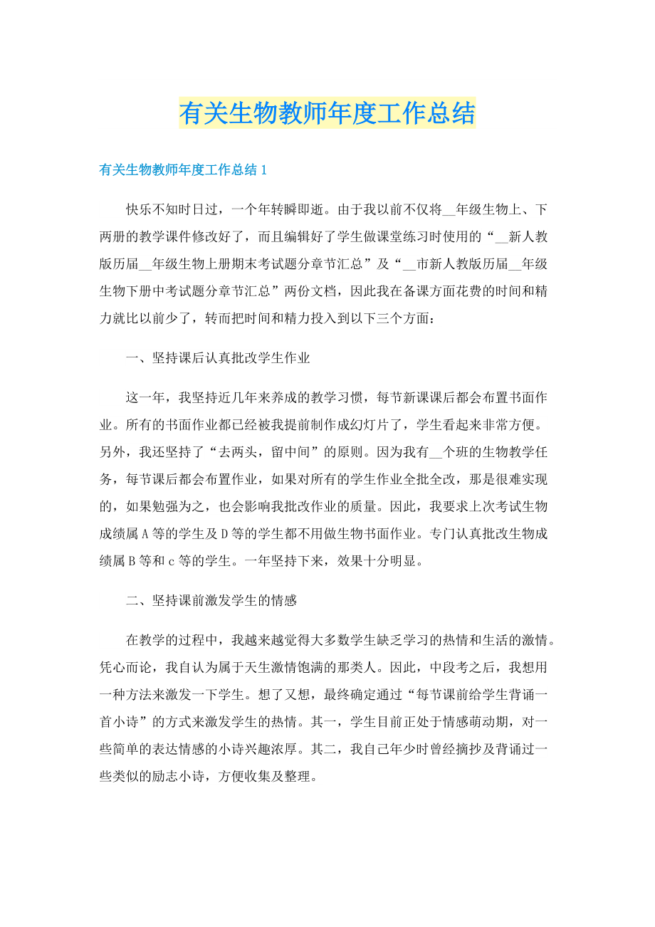 有关生物教师年度工作总结.doc_第1页