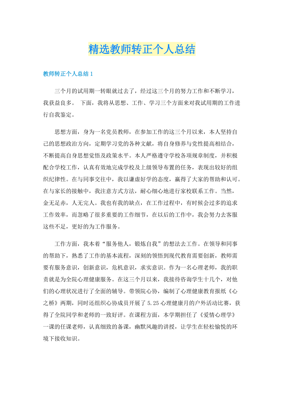 精选教师转正个人总结.doc_第1页