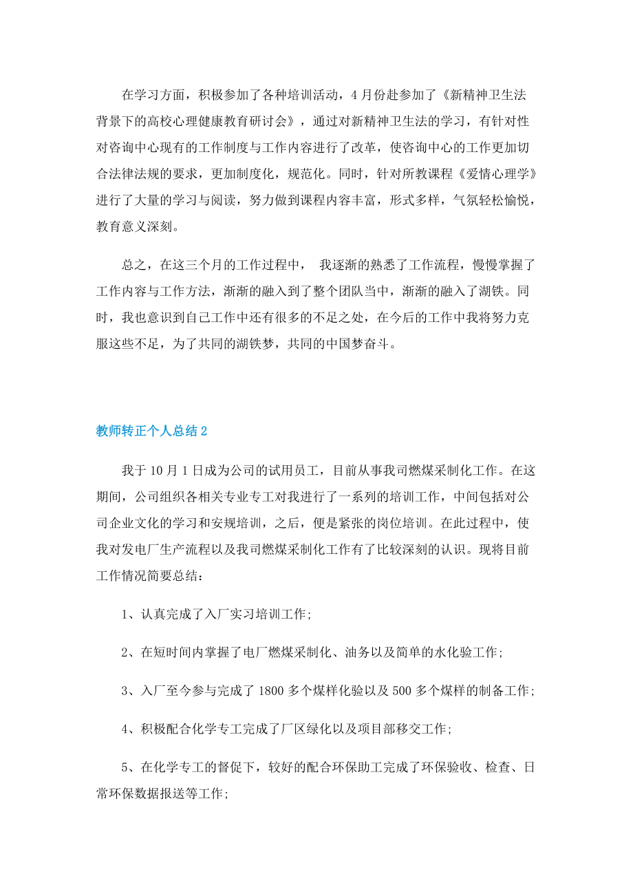 精选教师转正个人总结.doc_第2页