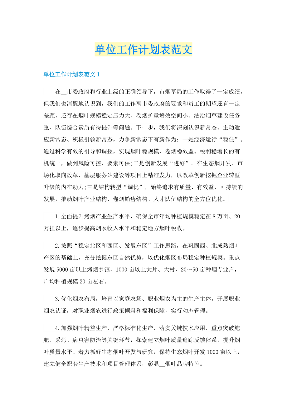 单位工作计划表范文.doc_第1页