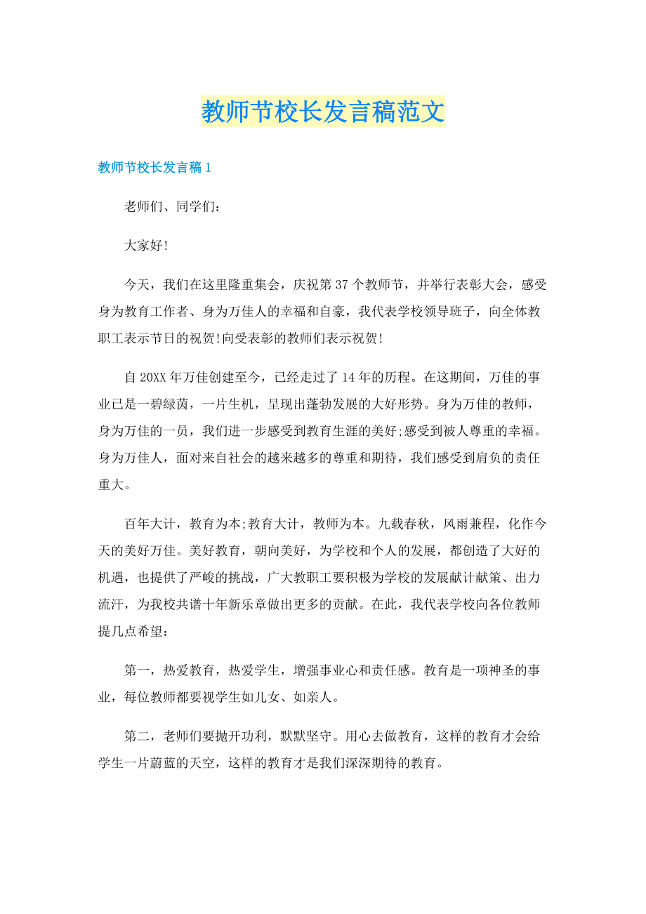 教师节校长发言稿范文.doc_第1页