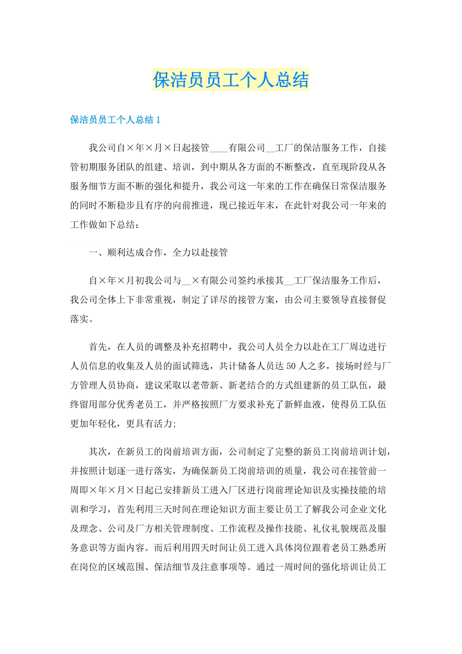 保洁员员工个人总结.doc_第1页