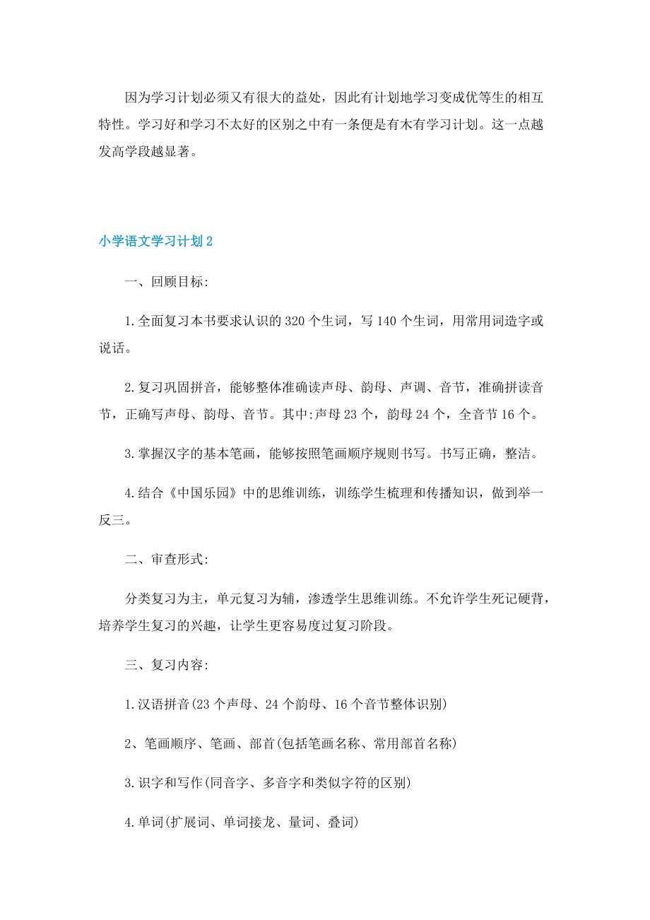 小学语文学习计划最新.doc_第2页