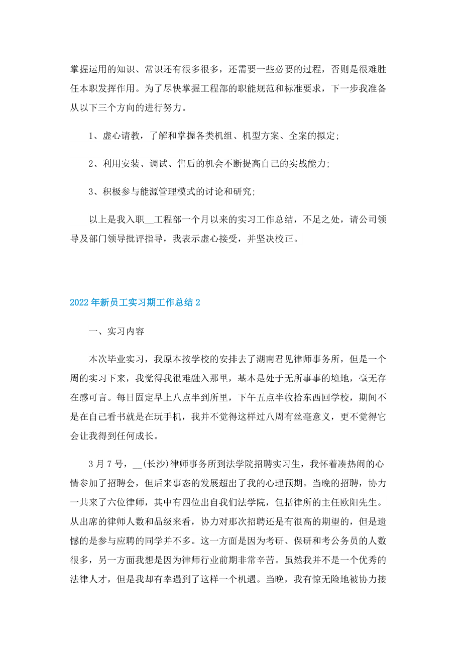 2022年新员工实习期工作总结.doc_第3页