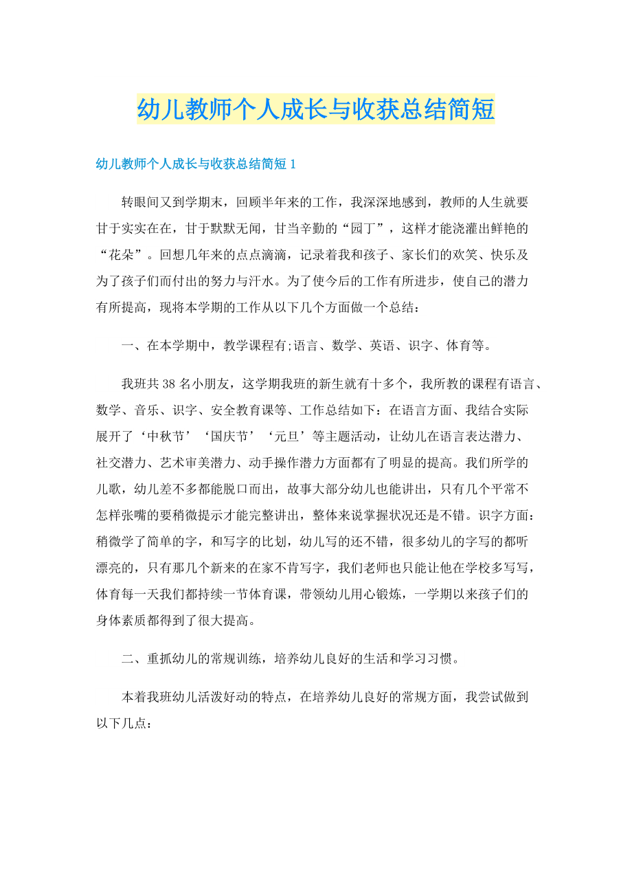 幼儿教师个人成长与收获总结简短.doc_第1页