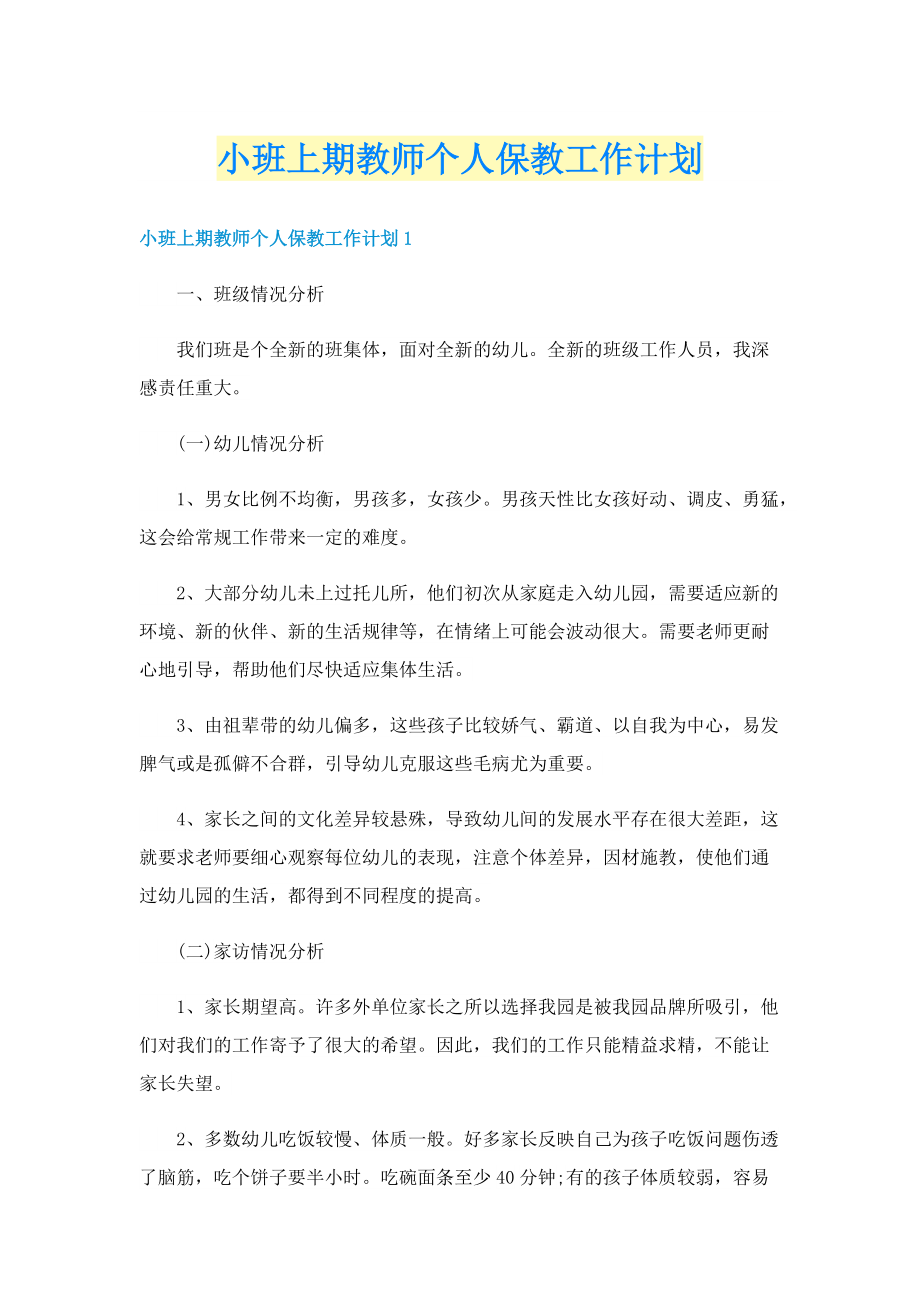 小班上期教师个人保教工作计划.doc_第1页