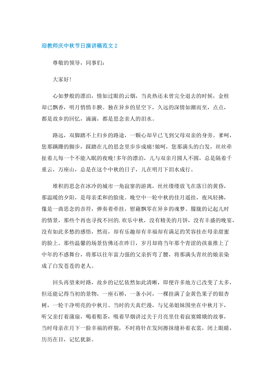 迎教师庆中秋节日演讲稿范文【优秀十篇】.doc_第2页