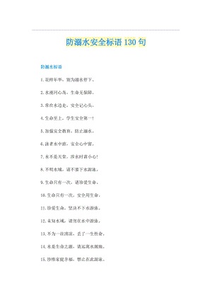 防溺水安全标语130句.doc