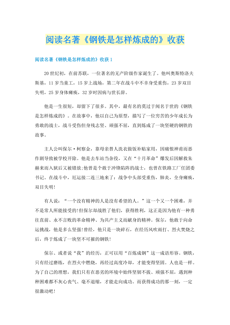 阅读名著《钢铁是怎样炼成的》收获.doc_第1页