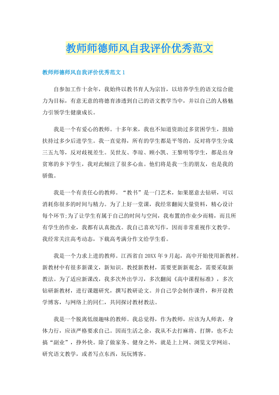 教师师德师风自我评价优秀范文.doc_第1页