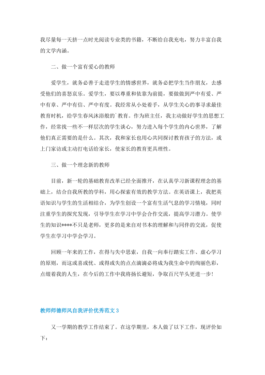 教师师德师风自我评价优秀范文.doc_第3页