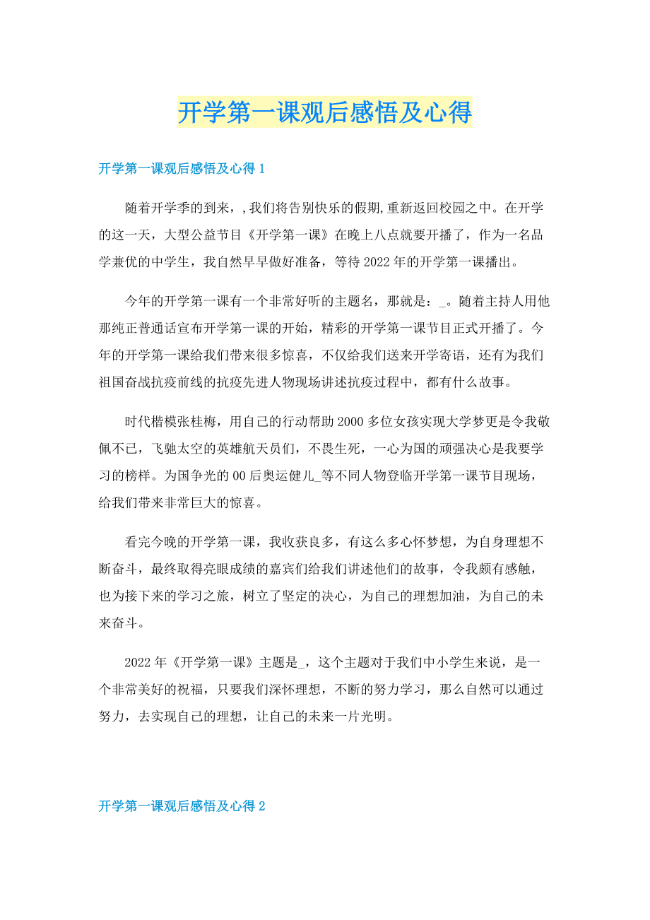 开学第一课观后感悟及心得.doc_第1页