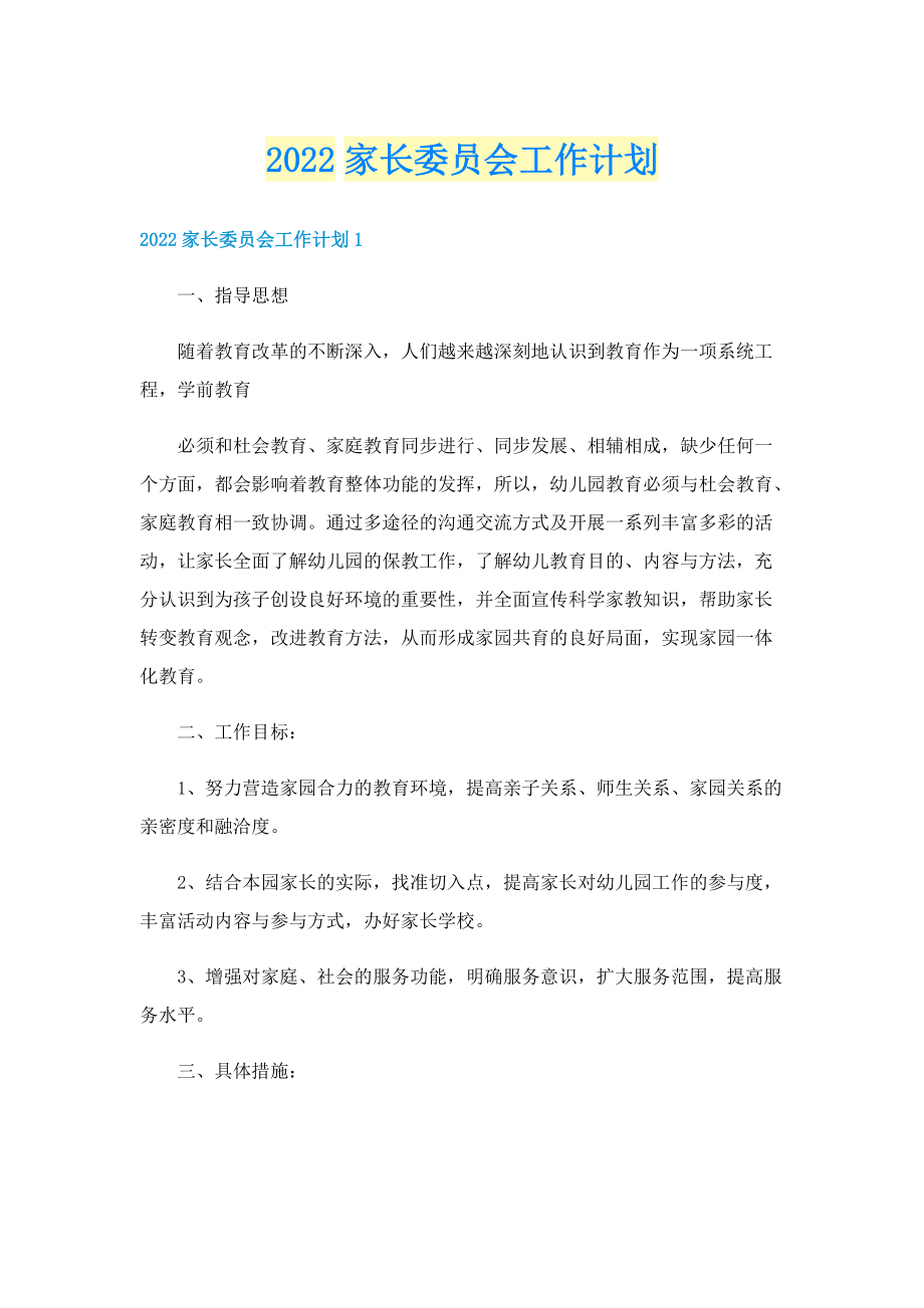 2022家长委员会工作计划.doc_第1页