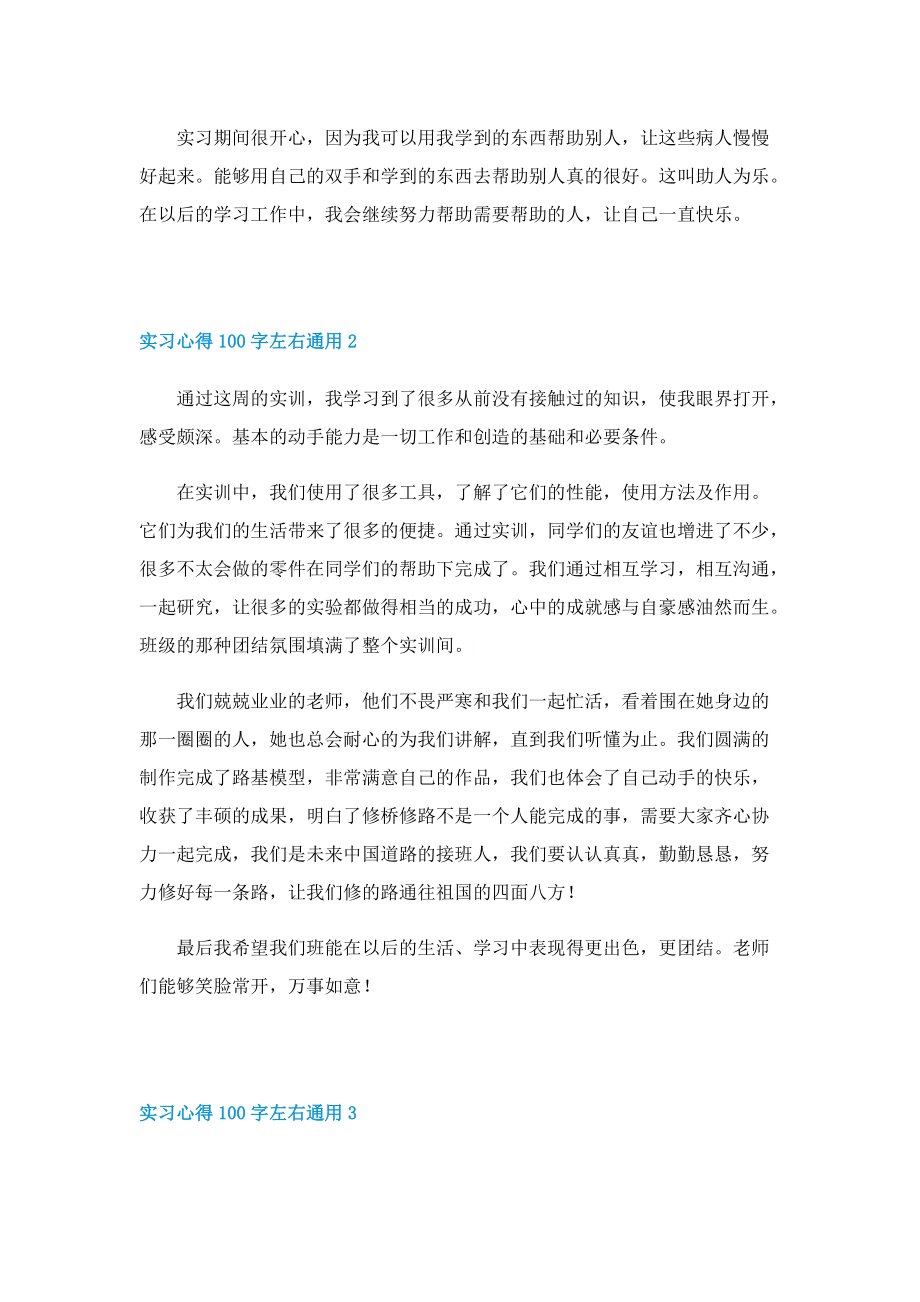 实习心得100字左右通用（10篇）.doc_第2页