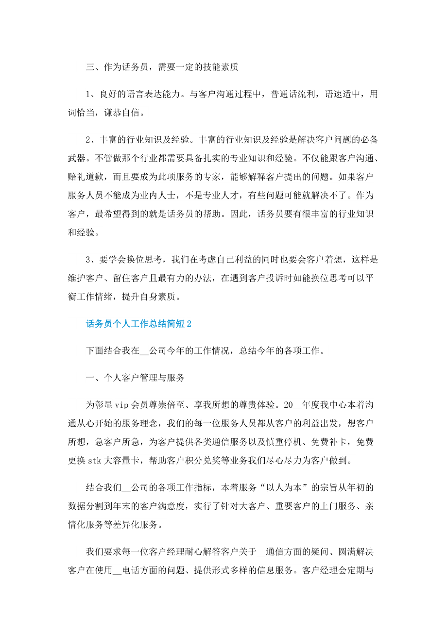 话务员个人工作总结简短.doc_第2页