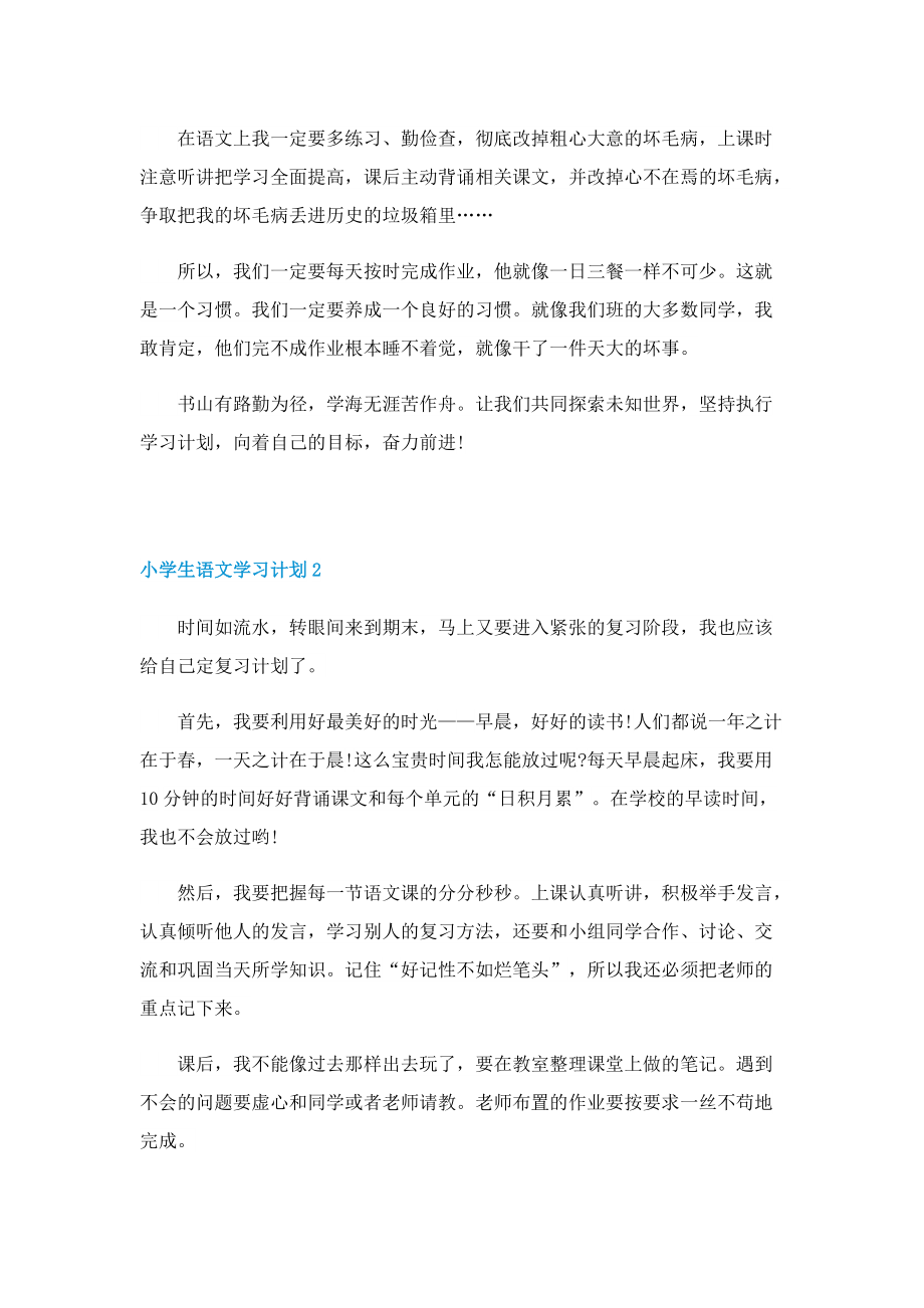 小学生语文学习计划.doc_第2页