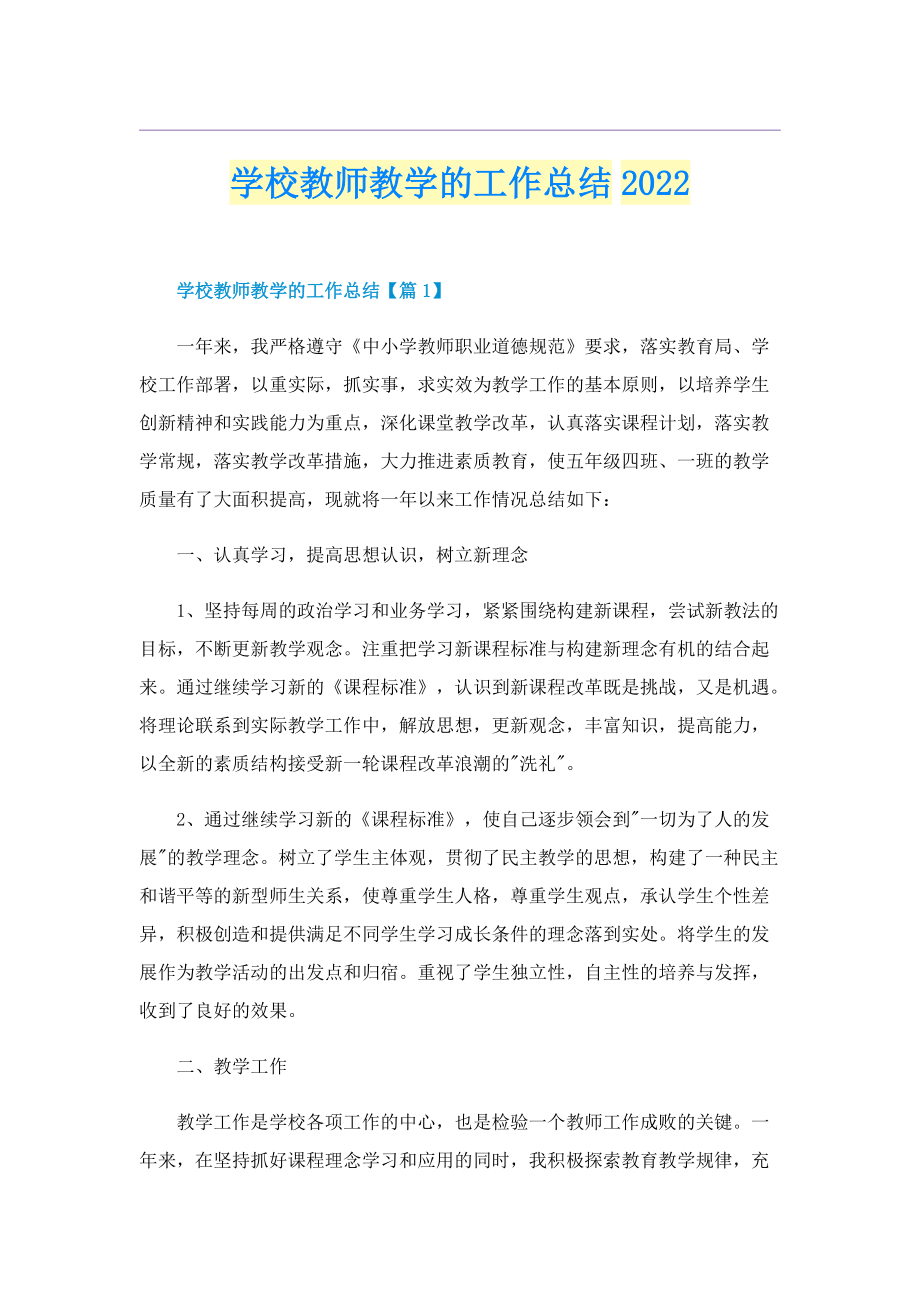 学校教师教学的工作总结2022.doc_第1页