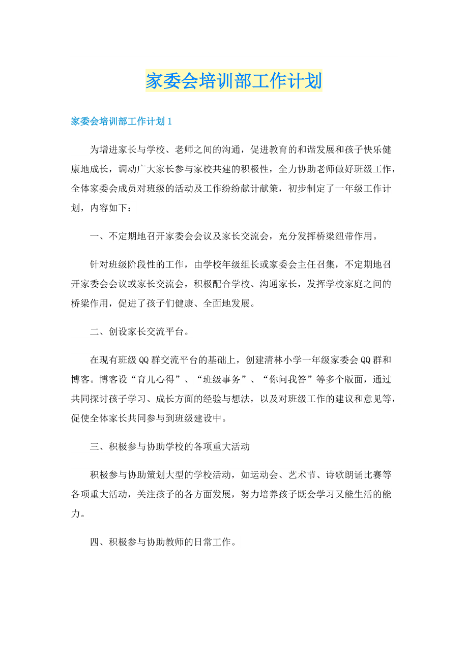 家委会培训部工作计划.doc_第1页