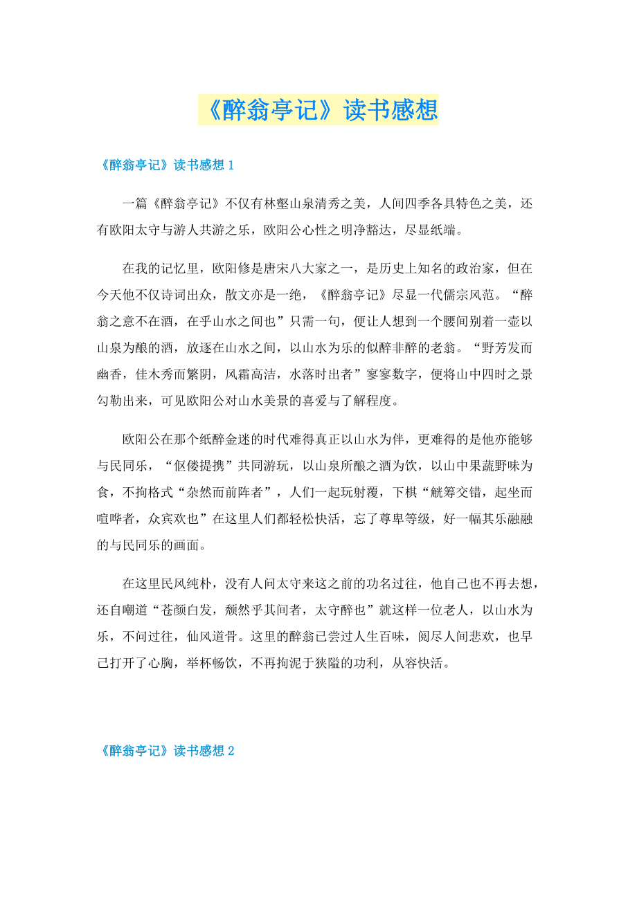 《醉翁亭记》读书感想.doc_第1页