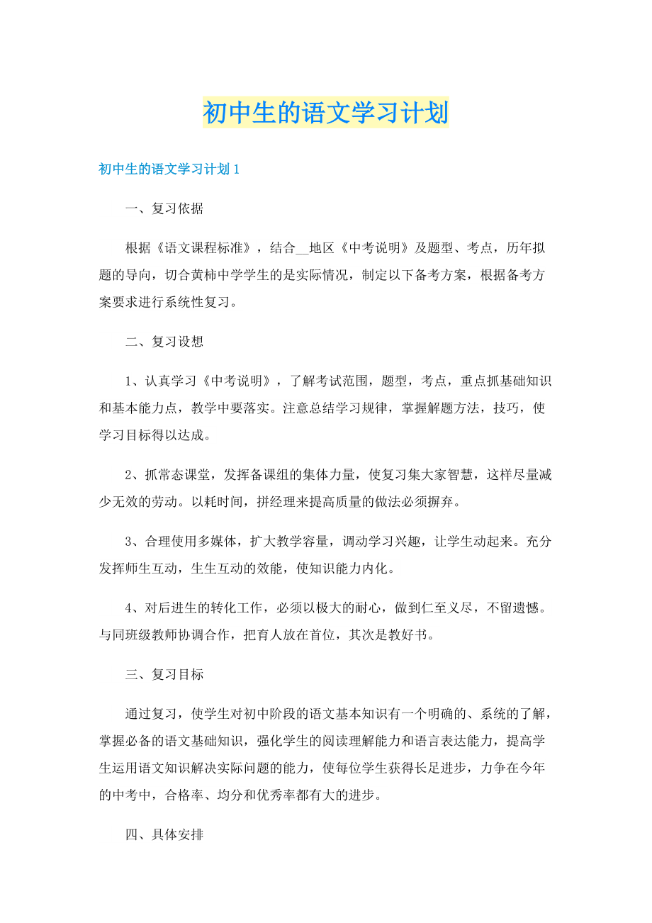 初中生的语文学习计划.doc_第1页