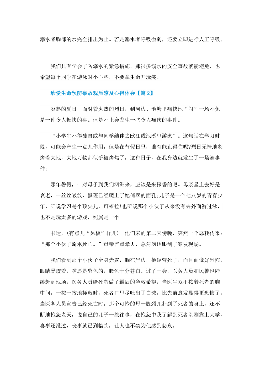 2022珍爱生命预防事故观后感及心得体会（10篇）.doc_第2页