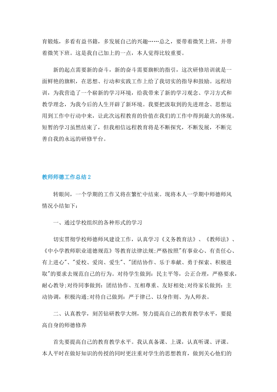 教师师德工作总结通用10篇.doc_第3页