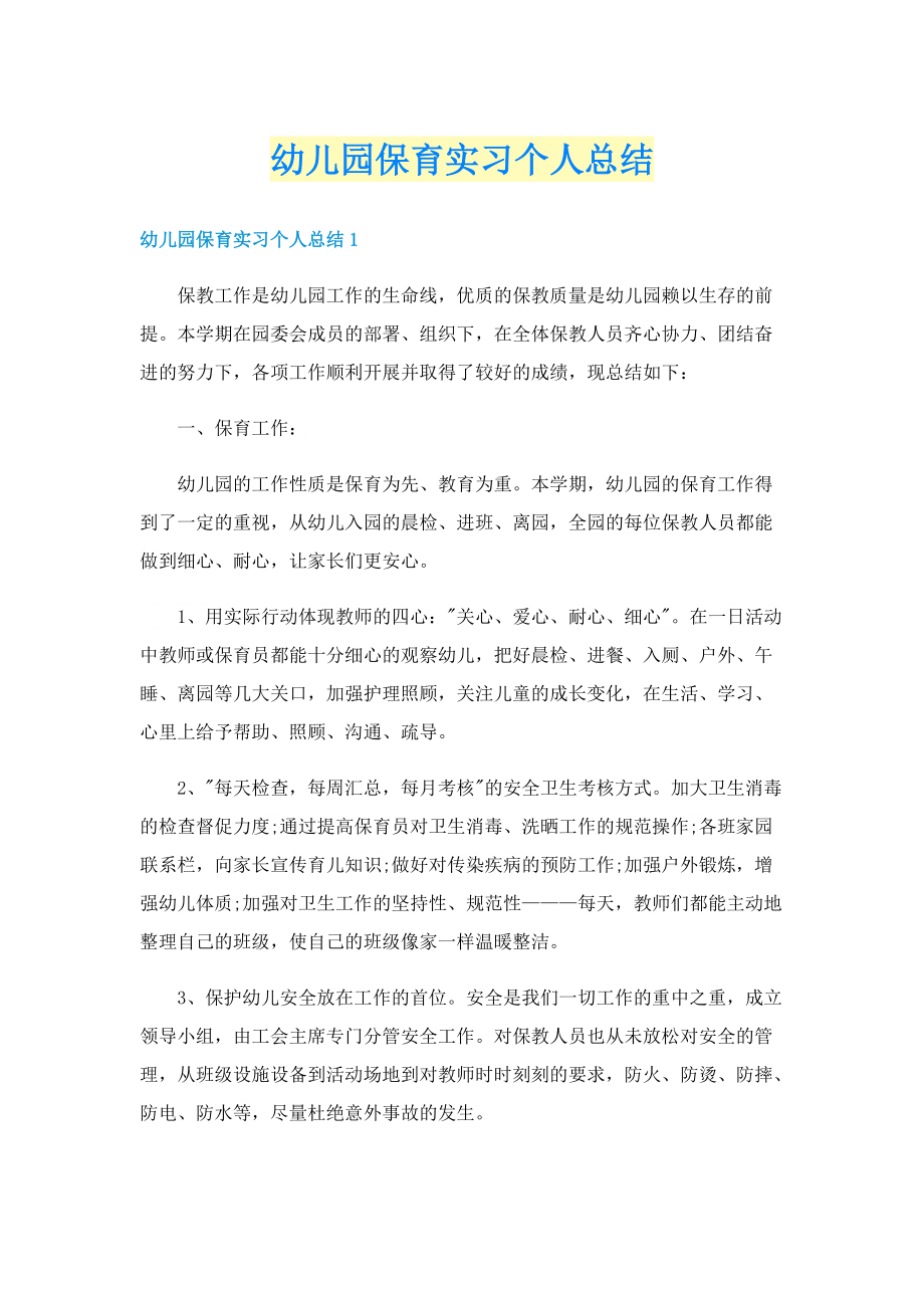 幼儿园保育实习个人总结.doc_第1页