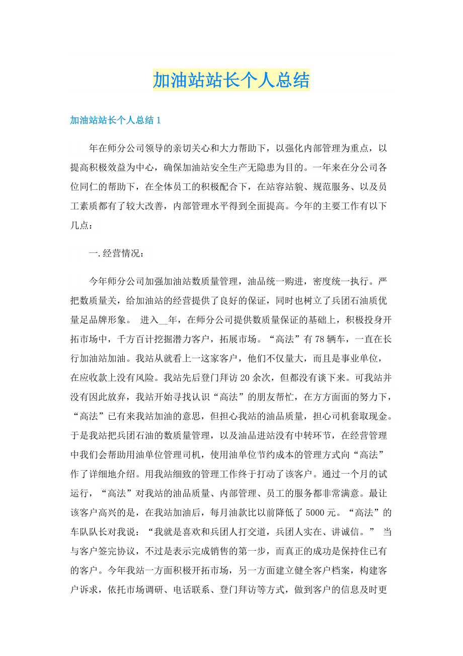 加油站站长个人总结.doc_第1页