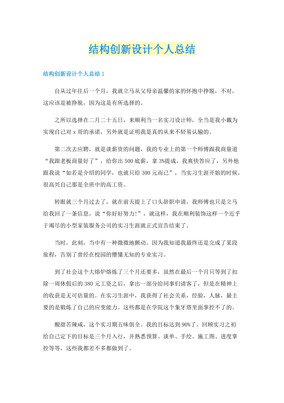 结构创新设计个人总结.doc_第1页