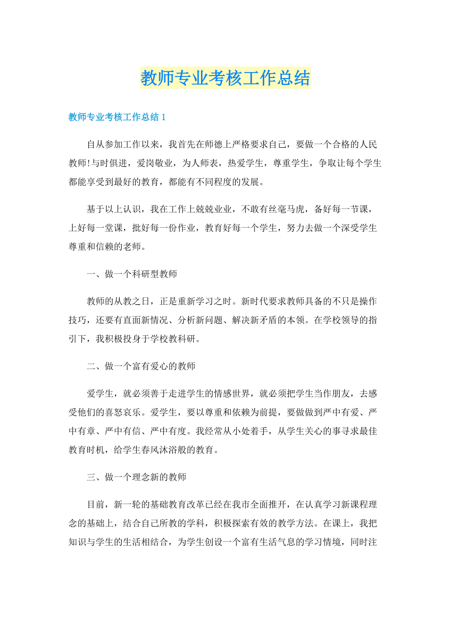 教师专业考核工作总结.doc_第1页