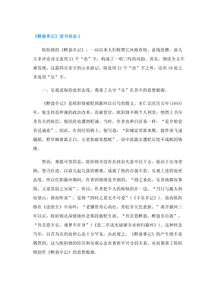 《醉翁亭记》读书体会.doc_第2页