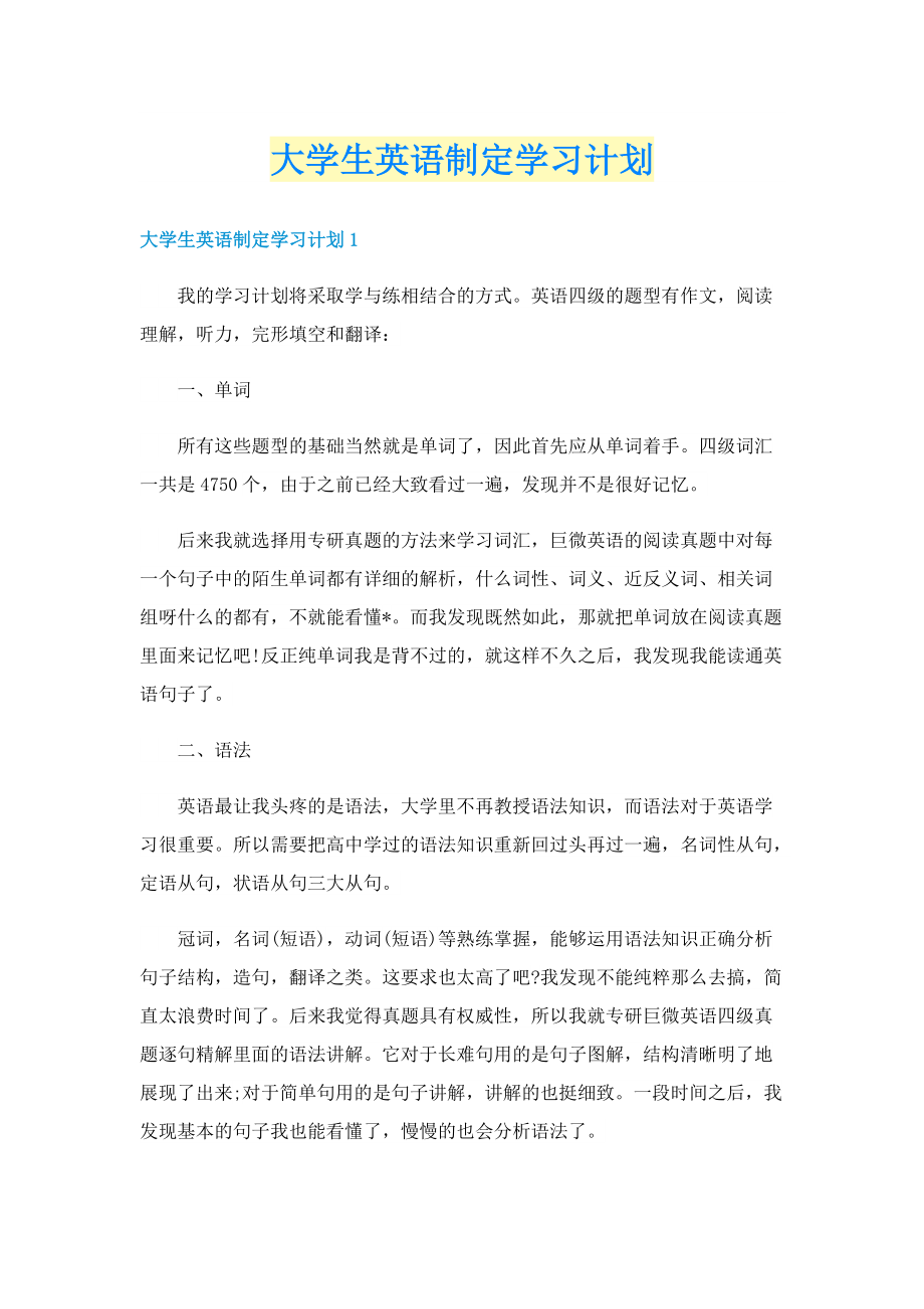 大学生英语制定学习计划.doc_第1页