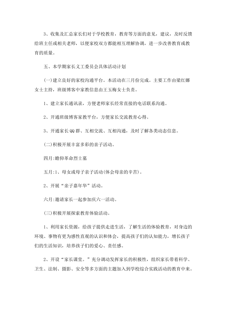 家长委员会工作计划免费.doc_第2页