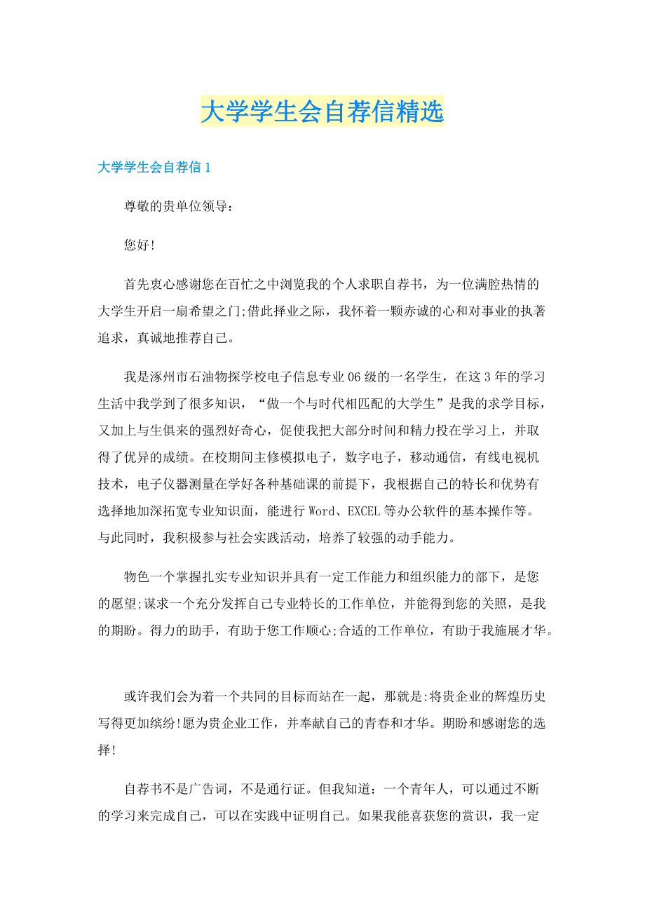 大学学生会自荐信精选.doc_第1页