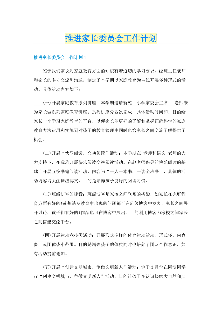 推进家长委员会工作计划.doc_第1页