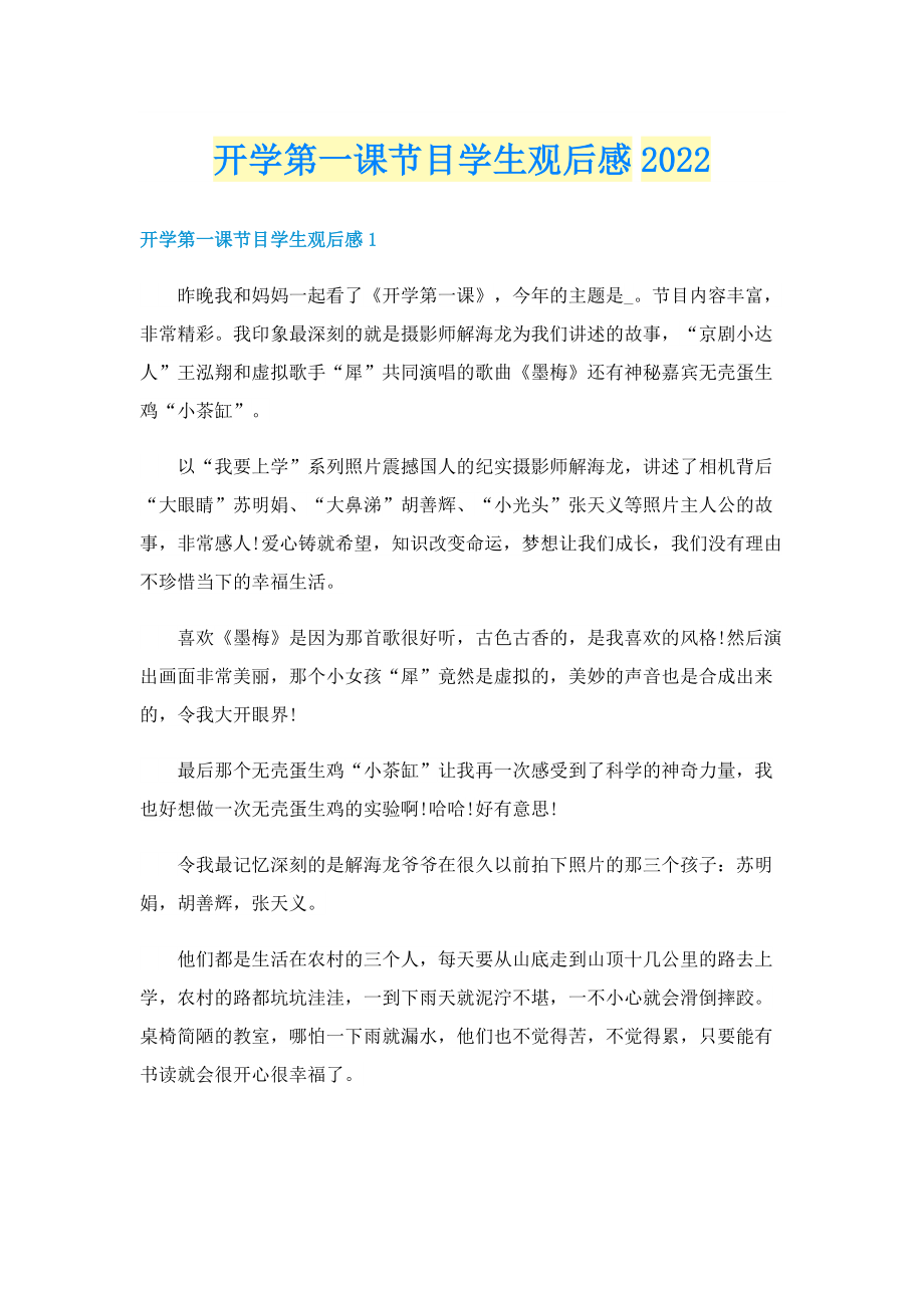 开学第一课节目学生观后感2022.doc_第1页