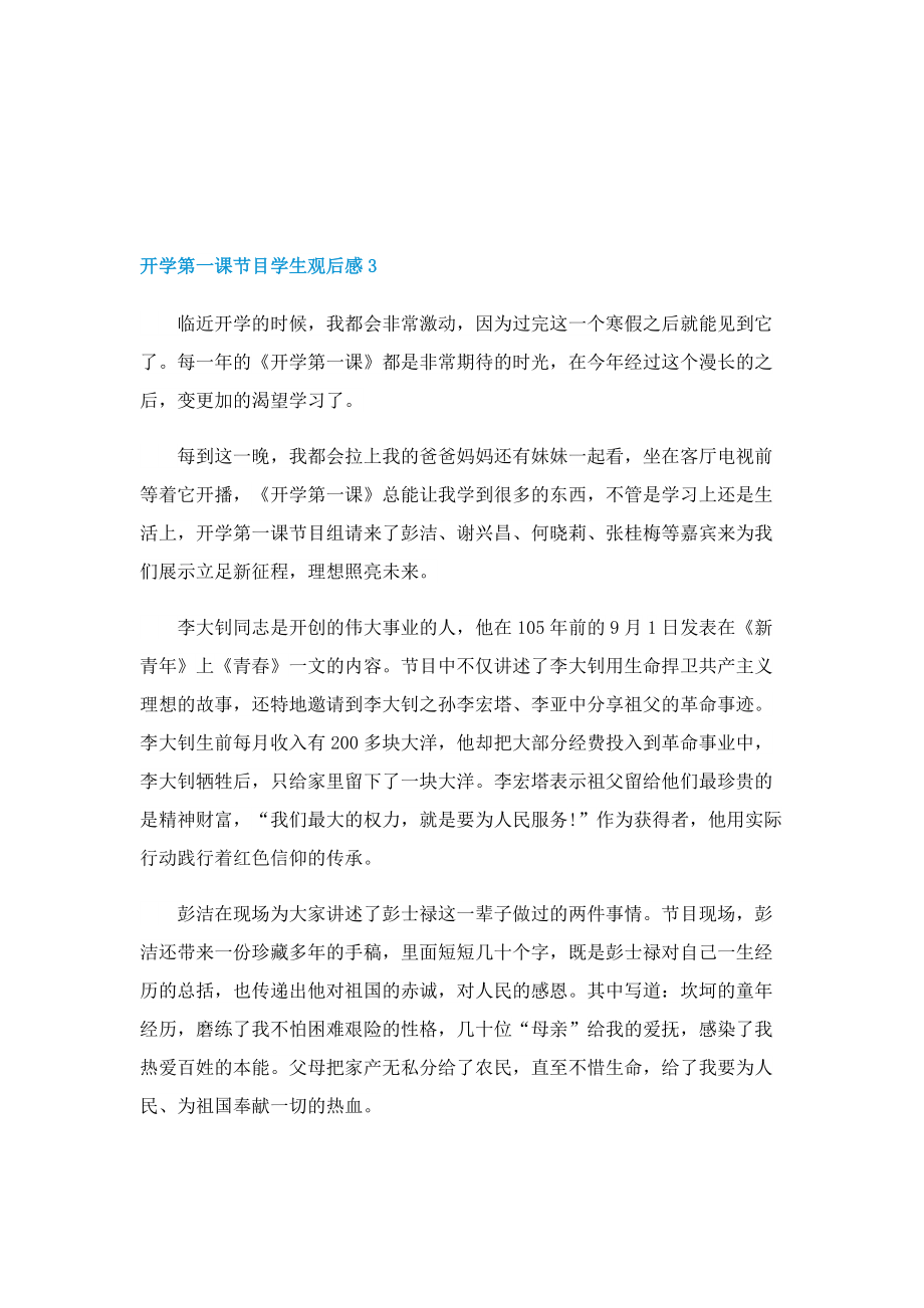 开学第一课节目学生观后感2022.doc_第3页