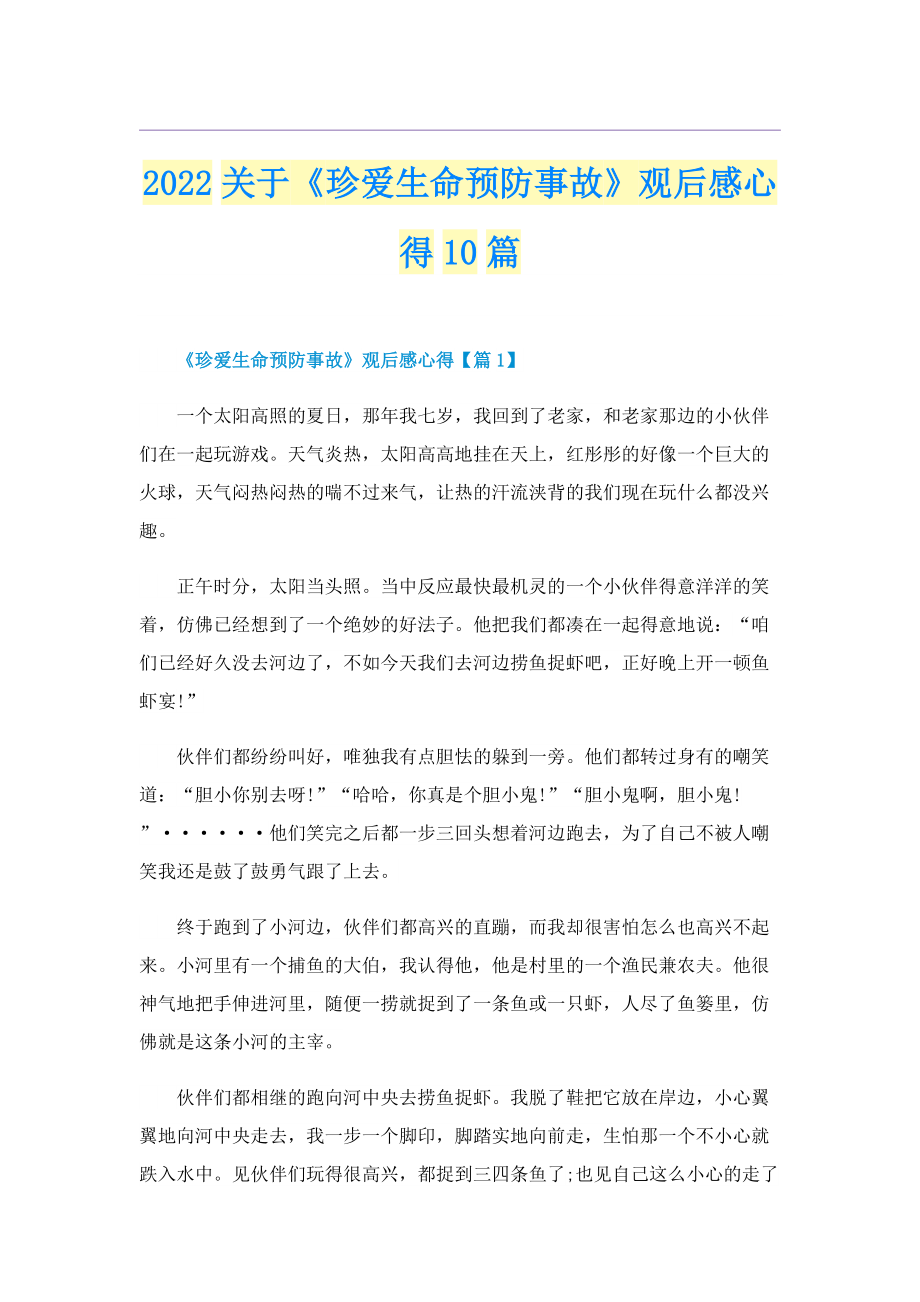 2022关于《珍爱生命预防事故》观后感心得10篇.doc_第1页