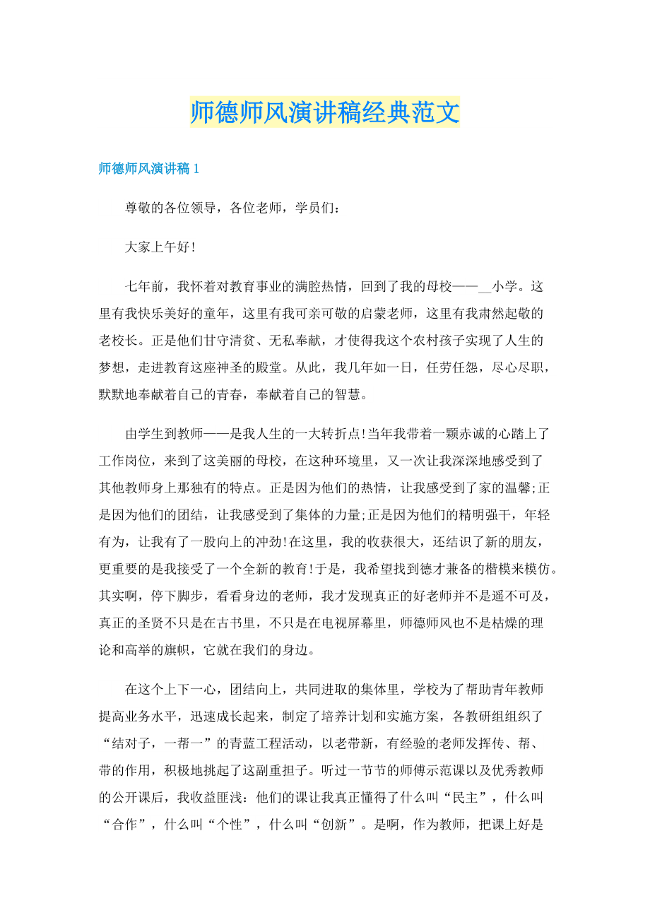 师德师风演讲稿经典范文.doc_第1页