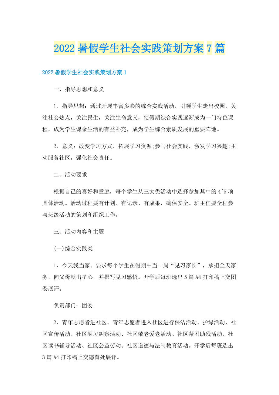 2022暑假学生社会实践策划方案7篇.doc_第1页